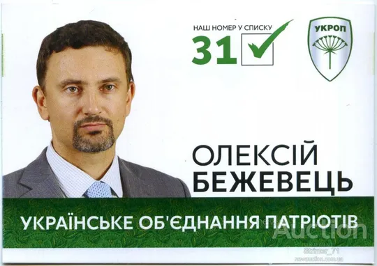 Календарик Политический карманный Агитация Бежевець. УКРОП 2015 Ціна