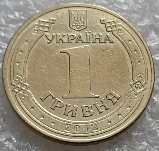 (6854) 1 гривня 2012 гарні розколи на аверсі (1 гривна 2012 брак) Де купити