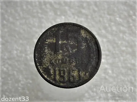 15 копійок 1961 рік СССР (895) Ціна