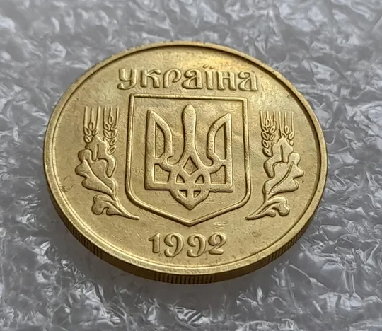 Купити (4331) 25 копійок 1992 3БАм тріщина на реверсі + "привид" на аверсі (25 копеек 1992 брак призрак)