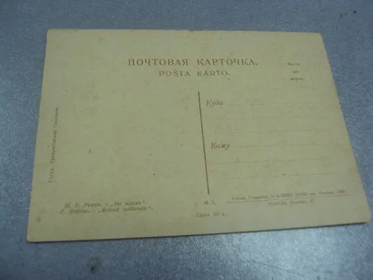 открытка репин не ждали 1932 №612 З аукціону