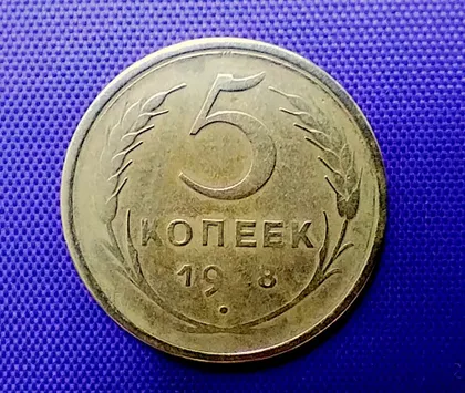 фото, 5 копійок  1928 року