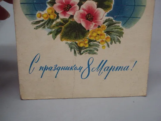 Открытка С праздником 8 марта цветы мимозы художник И. Дергилев 1973 год №17862 Продаж