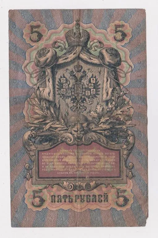 Купити 5 руб. = 1909 г. = КОНШИН - СОФРОНОВ = РОССИЯ = серия ГР #