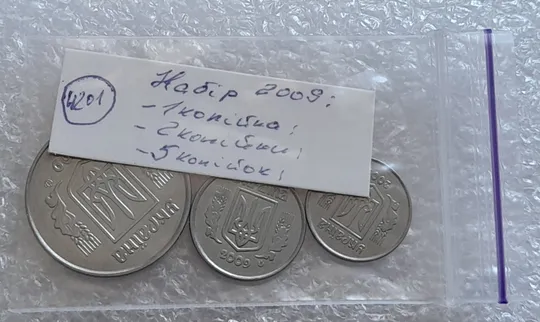 (4201) 1,2,5 копійок 2009 - 3 монети одним лотом (1 копейка 2009, 2 копейки 2009, 5 копеек 2009) Де купити