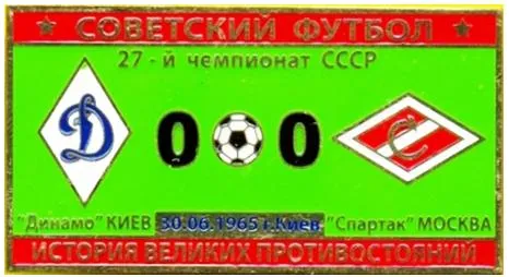 Серия значков - Советский футбол Динамо Киев - Спартак Москва 1965 Ціна