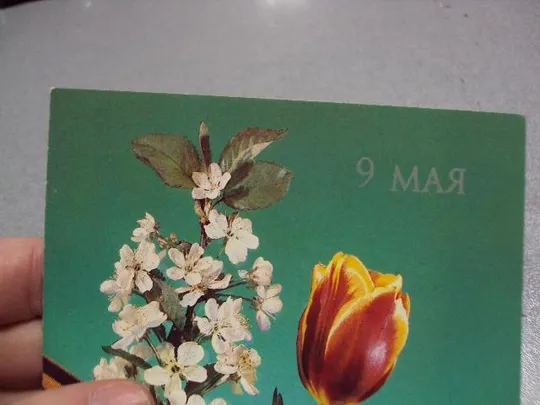 открытка с праздником победы 9 мая 1990 дергилева №5757 З аукціону