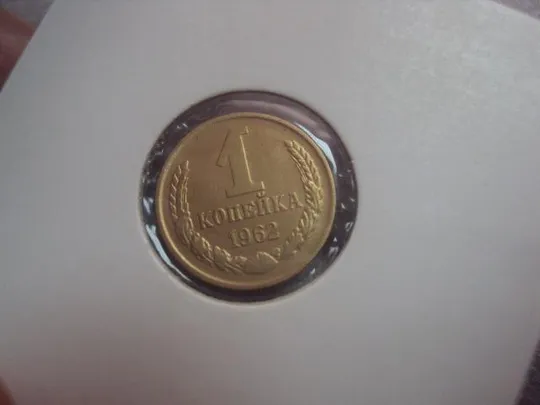 монета ссср 1 копейка 1962 федорин № 132 лот 3 шт №5360 Характеристики