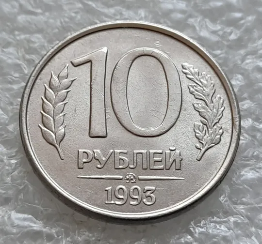 (980) 10 рублей РФ 1993 ММД дві великі викрошки на реверсі + царапини штемпеля на аверсі Продаж