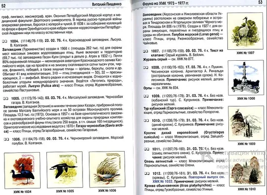 Фауна на маркированных конвертах СССР 1973-77 гг - Пищенко В. - *.pdf Продаж