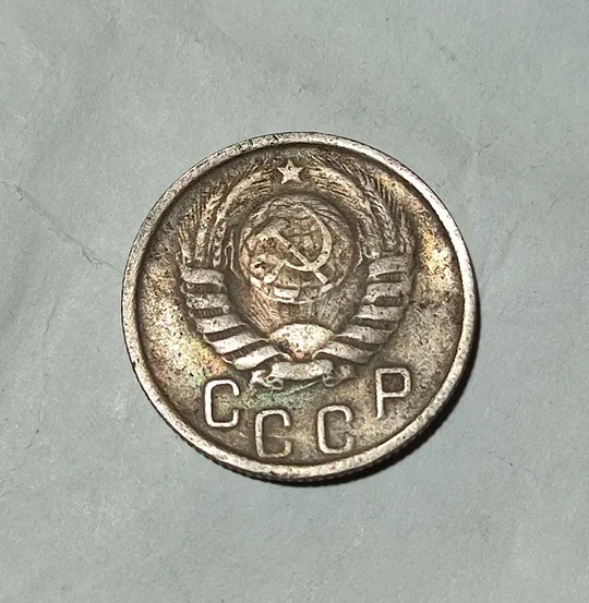Купити СССР 15 копеек 1946 года. Дореформа