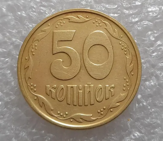 Купити (3674) 50 копійок 1994 2АЕк розкол від канту через 3 гроно (50 копеек 1994 2АЕк брак)