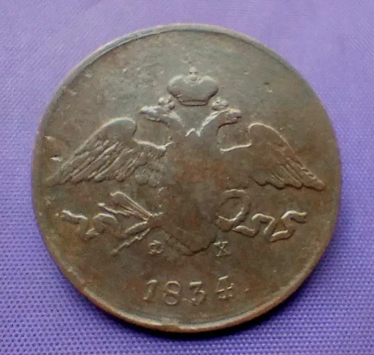 5 копійок  1834 року Де купити