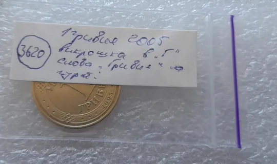 (3620) 1 гривня 2005 викрошка у букві "Г" слова "ГРИВНЯ" на гурті (1 гривна 2005 брак) Недорого