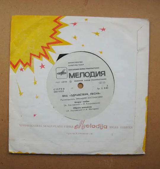 ПЛАТІВКА - СТЕРЕО = ВИА "ЗДРАВСТВУЙ, ПЕСНЯ" - Давай уедем к морю, Не оставляй меня одну == Продаж