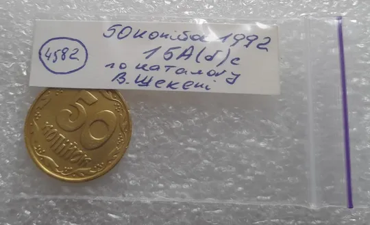 (4582) 50 копійок 1992 1БА(б)с брак по каталогу Володимира Шекені (50 копеек 1992 1БА(а)с по ІТК) Характеристики