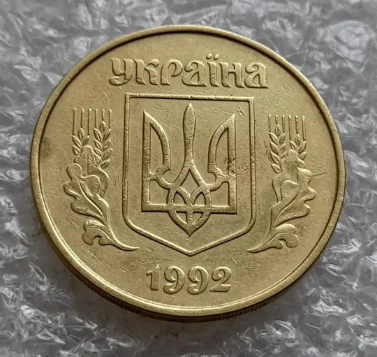 (4632) 50 копійок 1992 1АВ(б)м по каталогах ІТК та Шекені (50 копеек 1992 1АВ(б)м брак) Інтернет-аукціон