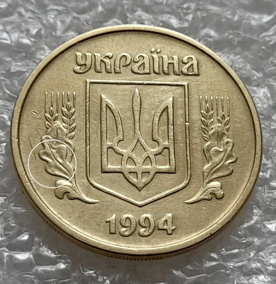 (6119) 25 копійок 1994 1БВм різновид розколів на лівому нижньому листі на аверсі (25 копеек 1994 1БВм брак) Ціна