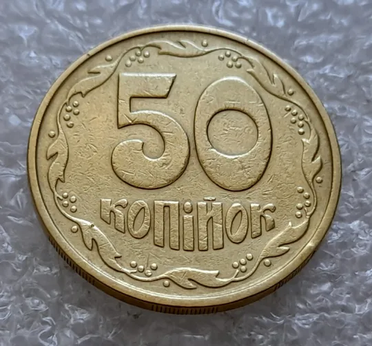 Купити (5080) 50 копійок 1992 1ААм зминання елементів зображення на реверсі (50 копеек 1992 1ААм брак)