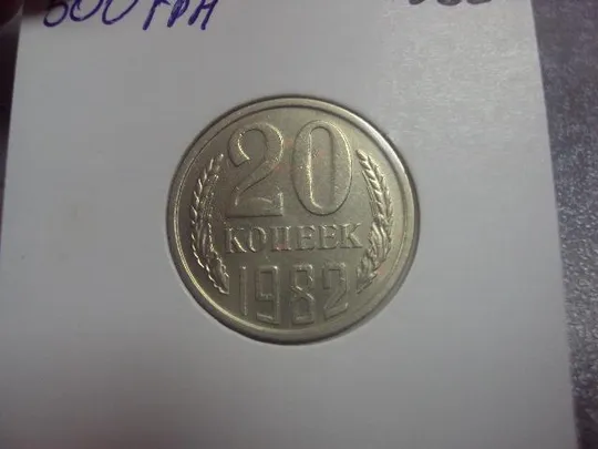 монета ссср 20 копеек 1982 федорин №148 разновид №5153 Ціна