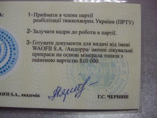 документ мандат партия реабилитации тяжелобольных украины подпись академик черныш №5256 Інтернет-аукціон