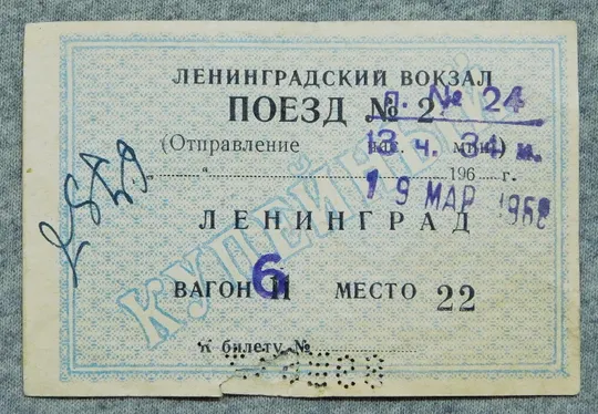 Билет - Квиток - Ленинград - Поезд - 1968 рік Ціна