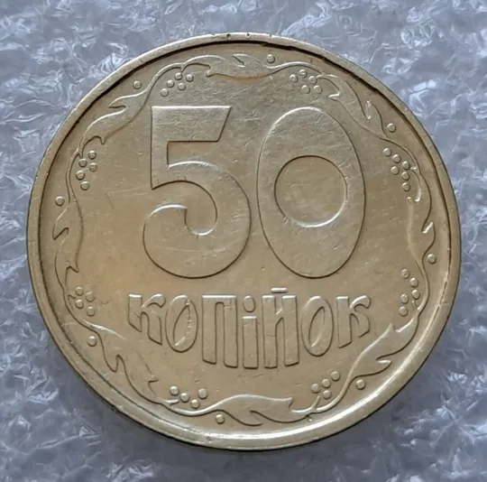 (4290) 50 копійок 1992 1АГм (50 копеек 1992 трапеция) Ціна