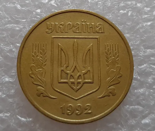 (1802да) 50 копійок 1992 1АВ(в)м брак по каталогу ІТК та Шекені (50 копеек 1992) Інтернет-аукціон