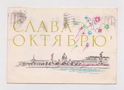 фото, СЛАВА ЖОВТНЮ - СЛАВА ОКТЯБРЮ = 1965 р. = АНОСОВ = п/п ==