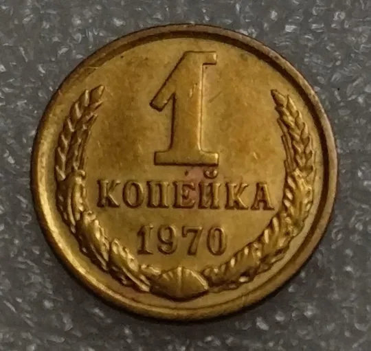 СССР 1 копейка 1970 год. Ціна