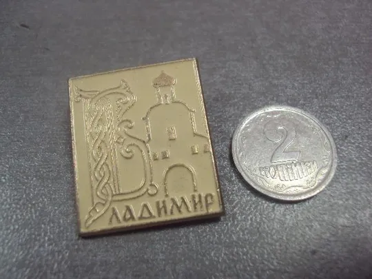 знак владимир собор №13972 Ціна