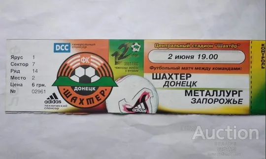 футбол билет на матч ФК Шахтер Донецк - Металлург Запорожье 2.06.2003 Ціна