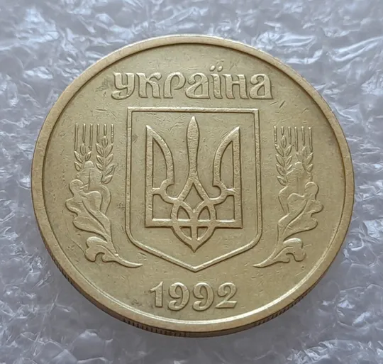 Купити (4082) 25 копійок 1992 2БАм розколи + зминання на аверсі та реверсі (25 копеек 1992 2БАм брак)