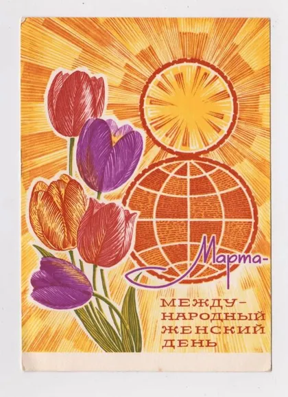 фото, 8 БЕРЕЗНЯ - 8 МАРТА = ДМПК 1969 р. = КОСОРУКОВ = чиста &