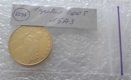 (5094) 1 гривня 2005 1БА3, нечаста (1 гривна 2005 1БА3) Інтернет-аукціон