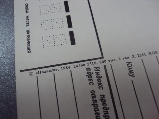 открытка март 1984 листопадова №10351 Продаж