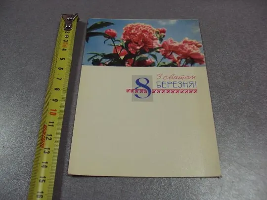 открытка с праздником 8 марта 1968 шимальський №11080 Ціна