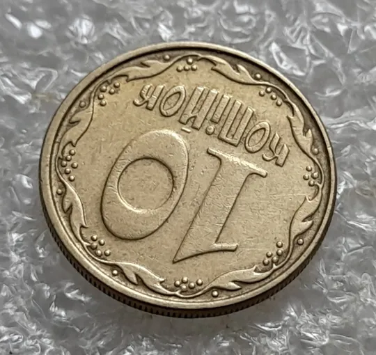 (6910) 10 копійок 2006 круговий виробіток штампа (10 копеек 2006 брак) Продаж