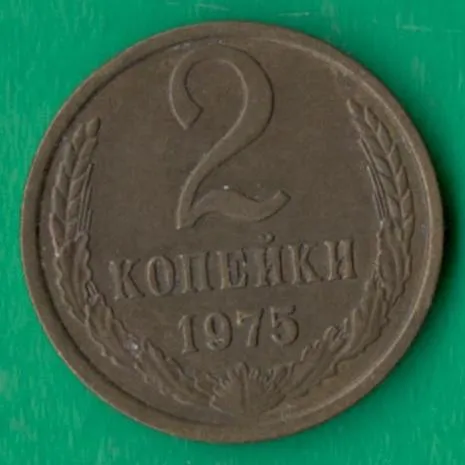 2 копійки 1975 року СРСР [КМ] Ціна