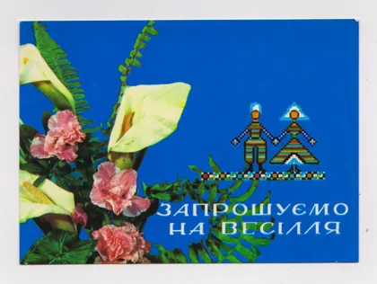 фото, ЗАПРОШУЄМО НА ВЕСІЛЛЯ - ПРИГЛАШАЕМ НА СВАДЬБУ = 1973 г. = ПРОХОРЕНКО, ШАМШИН = чистая =