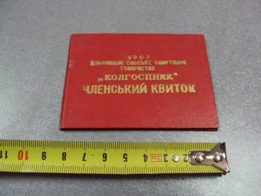 документ членский билет дсо колхозник урср 1958 №5007 Ціна