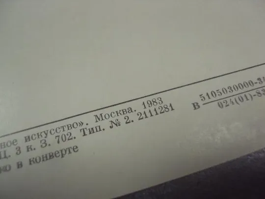 открытка васильев тополя освещенные солнцем 1983 №13638 Продаж