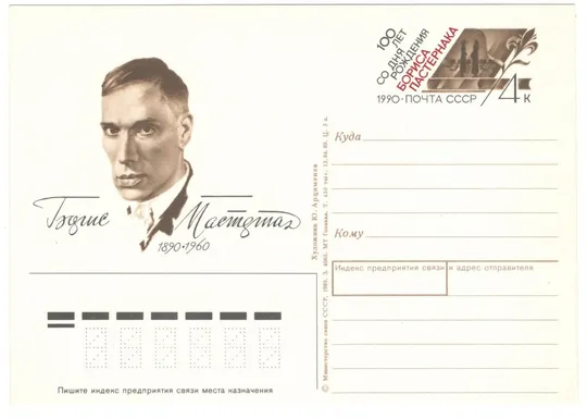 100 лет со дня рождения Борис Пастернак. ПК з ОМ. 1990 рік. СРСР Ціна