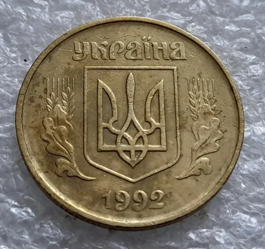 (2165) 50 копійок 1992 1ААс поворот (порушення соосності) (50 копеек 1992 1ААс брак сдвиг) Продаж