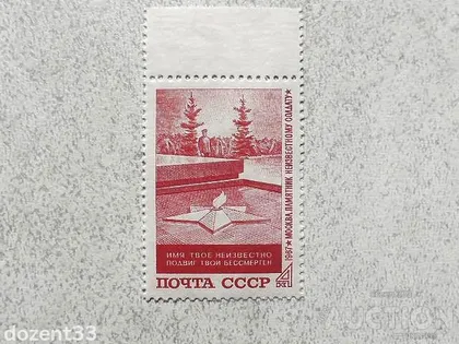 фото, Поштова марка СССР " Памяті невідомого солдата" 1967 рік **
