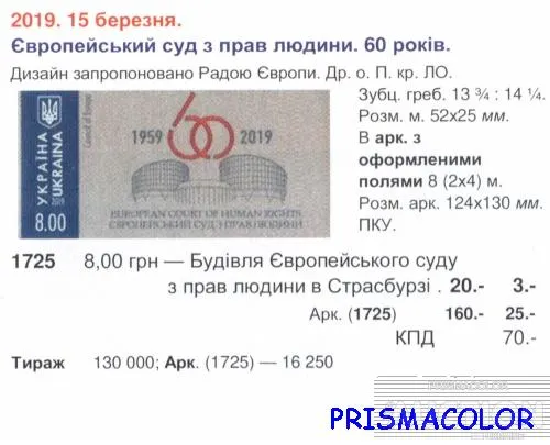 Купити ** УКРАЇНА 2019 марка Європейський суд з прав людини. 60 років