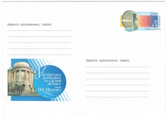 Українська державна академія зв&#039;язку імені О.С. Попова. Україна, 2000 рік Ціна