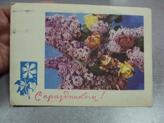 Купити открытка с праздником 1966 костенко №10994