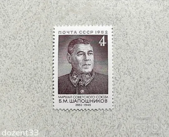 Поштова марка СССР " 100 років від дня народження Б.М.Шапошнікова " 1982 рік ** Ціна