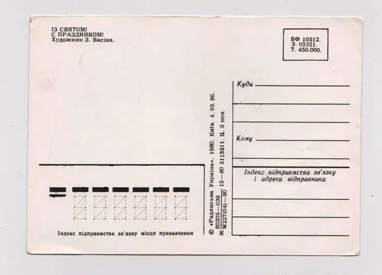 Купити ІЗ СВЯТОМ - С ПРАЗДНИКОМ = 1980 г. = ВАСИНА = чистая = тираж 450 тыс. =